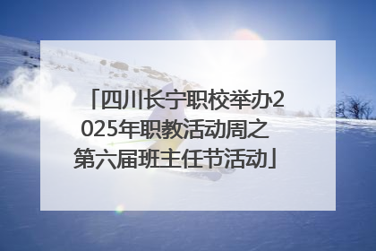 四川长宁职校举办2025年职教活动周之第六届班主任节活动