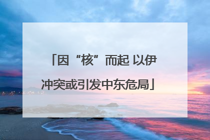 因“核”而起 以伊冲突或引发中东危局
