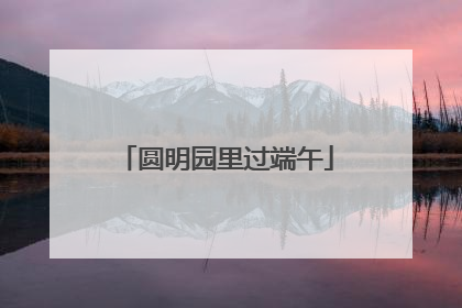 圆明园里过端午