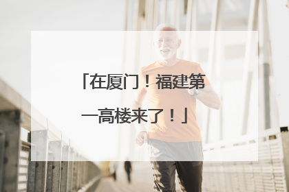 在厦门！福建第一高楼来了！