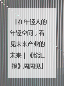 在年轻人的年轻空间，看见未来产业的未来｜《徐汇报》周周见