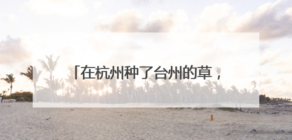在杭州种了台州的草，这家店集合几十年经验的老师傅，专做家乡味道
