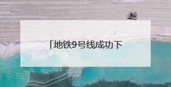 地铁9号线成功下穿墨水河 在三期工程中穿越水域最长