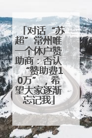 对话“苏超”常州唯一个体户赞助商：否认“赞助费10万”，希望大家逐渐忘记我