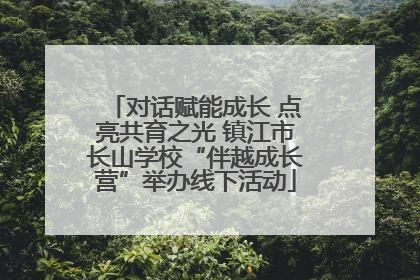 对话赋能成长 点亮共育之光 镇江市长山学校“伴越成长营”举办线下活动