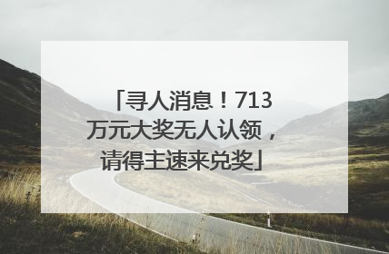寻人消息！713万元大奖无人认领，请得主速来兑奖