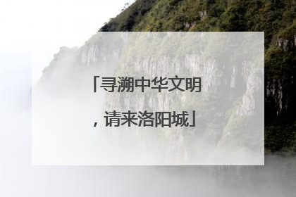 寻溯中华文明，请来洛阳城