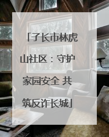 子长市林虎山社区：守护家园安全 共筑反诈长城