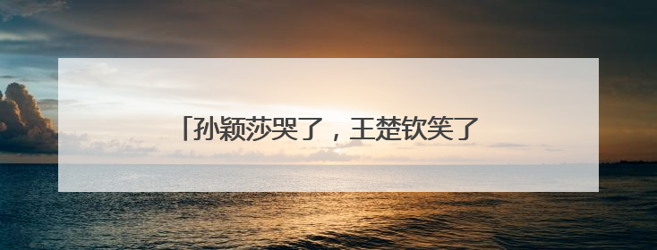 孙颖莎哭了，王楚钦笑了，潘展乐金牌“批发”！