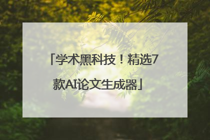学术黑科技！精选7款AI论文生成器