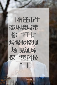 宿迁市生态环境局带你“打卡”垃圾焚烧现场 见证环保“黑科技”