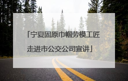 宁夏固原巾帼劳模工匠走进市公交公司宣讲