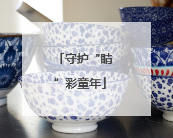 守护“睛”彩童年