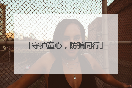 守护童心，防骗同行