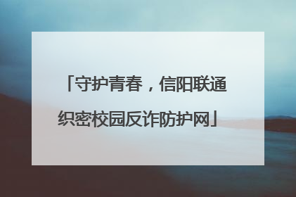 守护青春，信阳联通织密校园反诈防护网