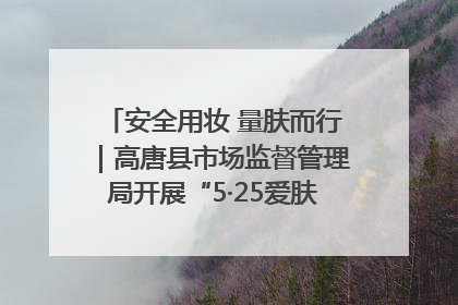 安全用妆 量肤而行｜高唐县市场监督管理局开展“5·25爱肤日”宣传活动，共筑安全用妆防线