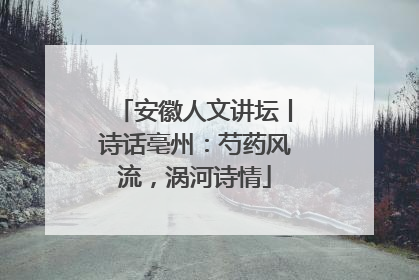 安徽人文讲坛丨诗话亳州：芍药风流，涡河诗情