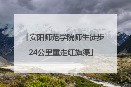 安阳师范学院师生徒步24公里重走红旗渠