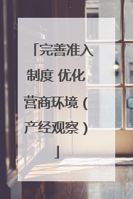 完善准入制度 优化营商环境（产经观察）