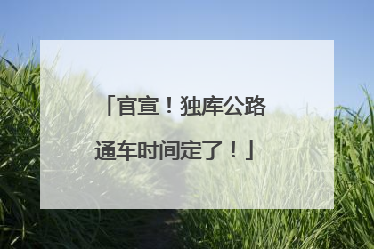官宣！独库公路通车时间定了！