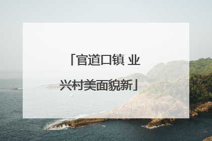 官道口镇 业兴村美面貌新