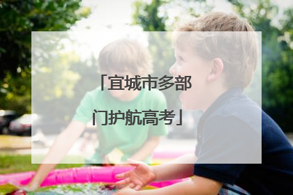 宜城市多部门护航高考