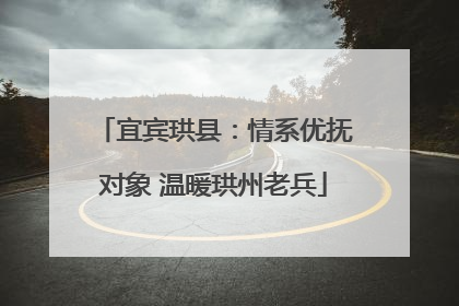 宜宾珙县：情系优抚对象 温暖珙州老兵