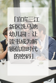 宜宾三江新区洗马池幼儿园：让读书成为解锁信息时代的密码