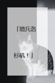 增兵洛杉矶！