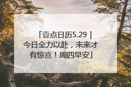 壹点日历5.29｜今日全力以赴，未来才有惊喜！周四早安