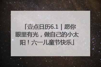 壹点日历6.1｜愿你眼里有光，做自己的小太阳！六一儿童节快乐
