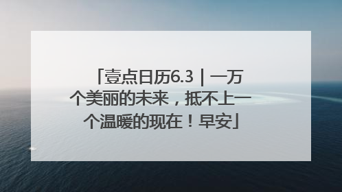 壹点日历6.3｜一万个美丽的未来，抵不上一个温暖的现在！早安