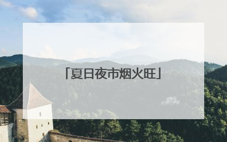 夏日夜市烟火旺