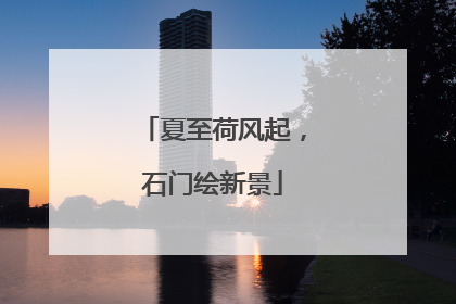 夏至荷风起，石门绘新景