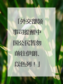 外交部领事司提醒中国公民暂勿前往伊朗、以色列！