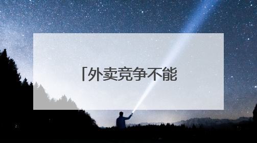 外卖竞争不能背离服务本质