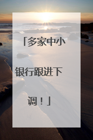 多家中小银行跟进下调！
