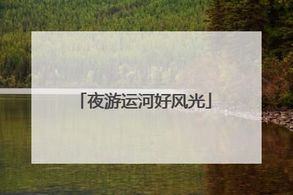 夜游运河好风光