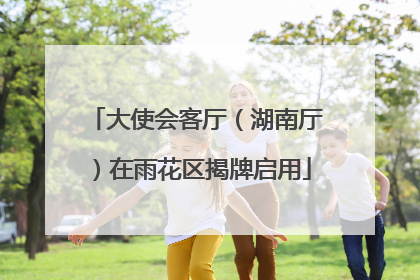 大使会客厅（湖南厅）在雨花区揭牌启用