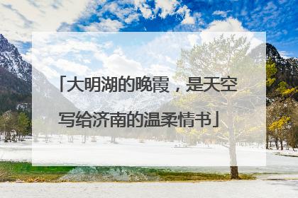 大明湖的晚霞，是天空写给济南的温柔情书