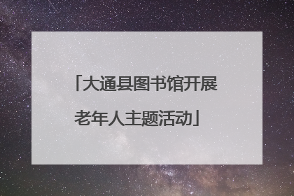 大通县图书馆开展老年人主题活动