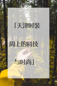 天津时装周上的科技与时尚