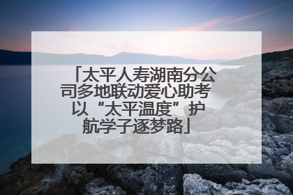 太平人寿湖南分公司多地联动爱心助考 以“太平温度”护航学子逐梦路