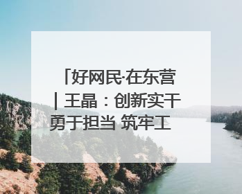 好网民·在东营｜王晶：创新实干勇于担当 筑牢工会融媒阵地