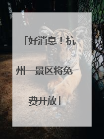 好消息！杭州一景区将免费开放