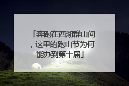 奔跑在西湖群山间，这里的跑山节为何能办到第十届