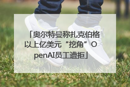 奥尔特曼称扎克伯格以上亿美元“挖角”OpenAI员工遭拒