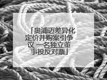 奥浦迈差异化定价并购案引争议 一名独立董事投反对票