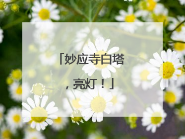 妙应寺白塔，亮灯！