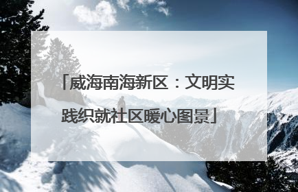 威海南海新区：文明实践织就社区暖心图景